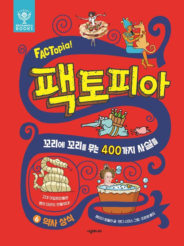 팩토피아 6 : 역사 상식, 꼬리에 꼬리를 무는 400가지 사실들 (양장)
