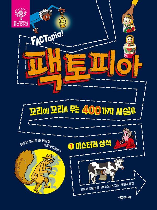 팩토피아 7 : 미스터리 상식, 꼬리에 꼬리를 무는 400가지 사실들
