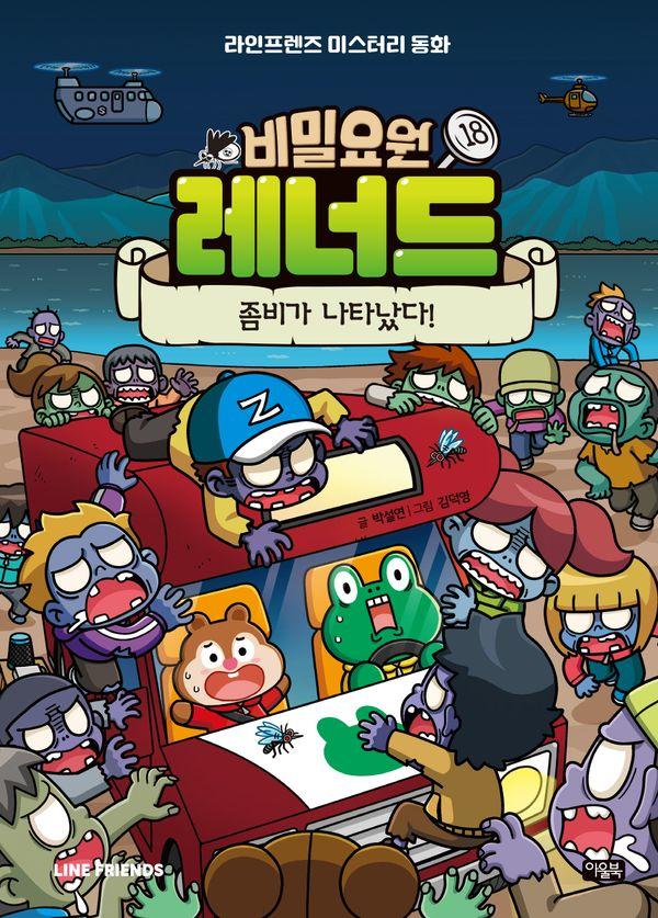 비밀요원 레너드 18 : 좀비가 나타났다! (양장)