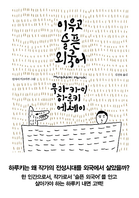 이윽고 슬픈 외국어 무라카미 하루키 에세이
