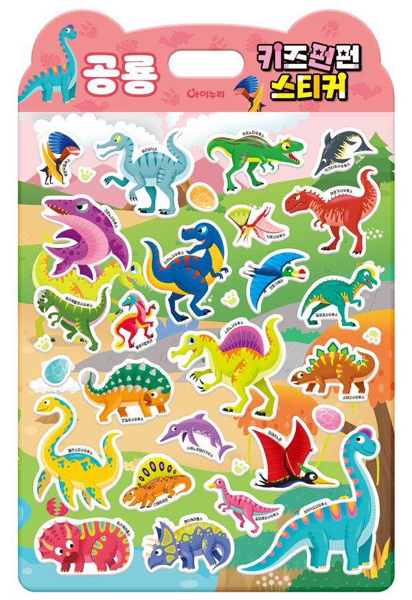 키즈펀펀 스티커 : 공룡