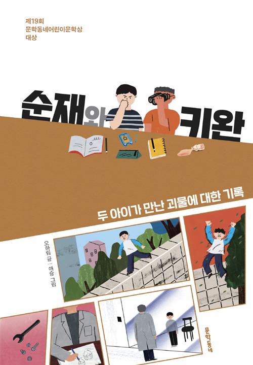 순재와 키완 : 두아이가 만난 괴물에 대한 기록