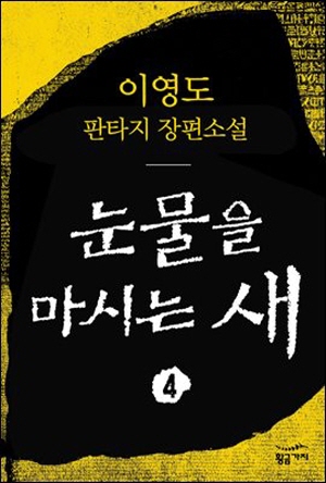 눈물을 마시는 새 4 : 왕을 찾아헤매는 인간