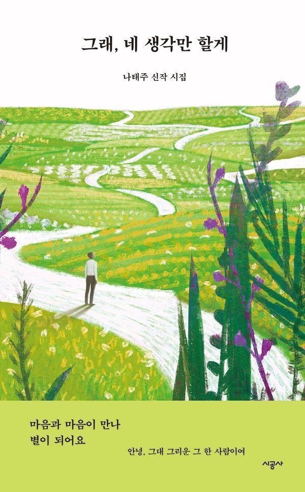 그래, 네 생각만 할게 : 나태주 신작 시집