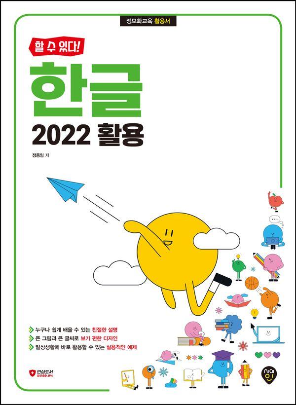 할 수 있다! 한글 2022 활용