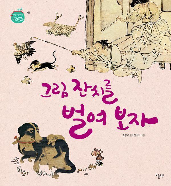 그림 잔치를 벌여 보자 - 처음 만나는 우리 문화 (양장)
