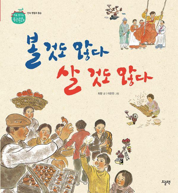 볼 것도 많다 살 것도 많다 - 처음 만나는 우리 문화 (양장)