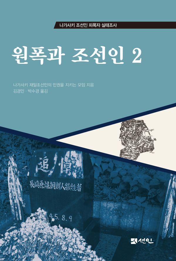 원폭과 조선인 2 : 나가사키 조선인 피폭자 실태조사