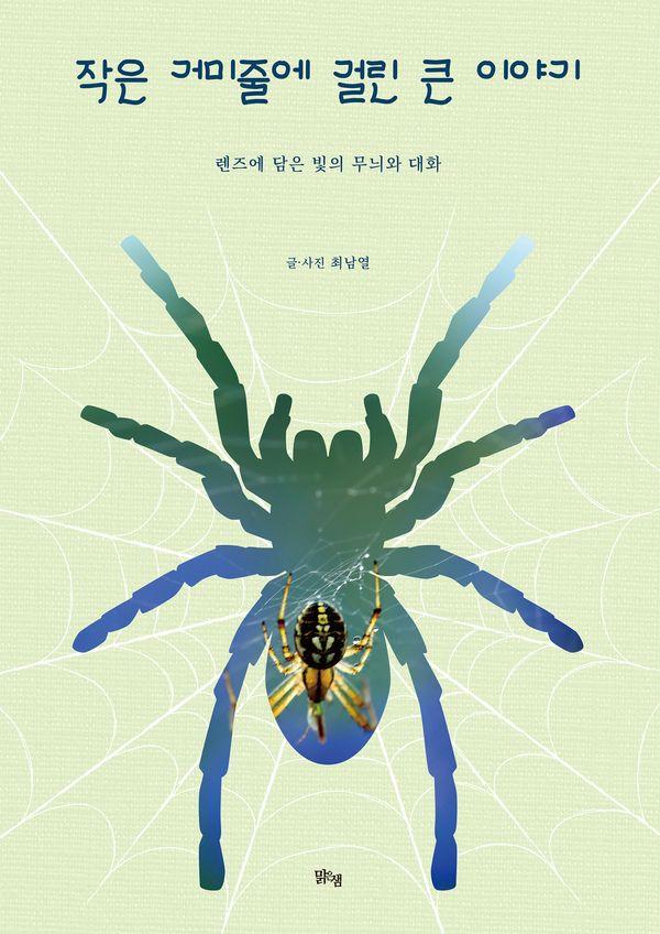 작은 거미줄에 걸린 큰 이야기 : 렌즈에 담은 빛의 무늬와 대화