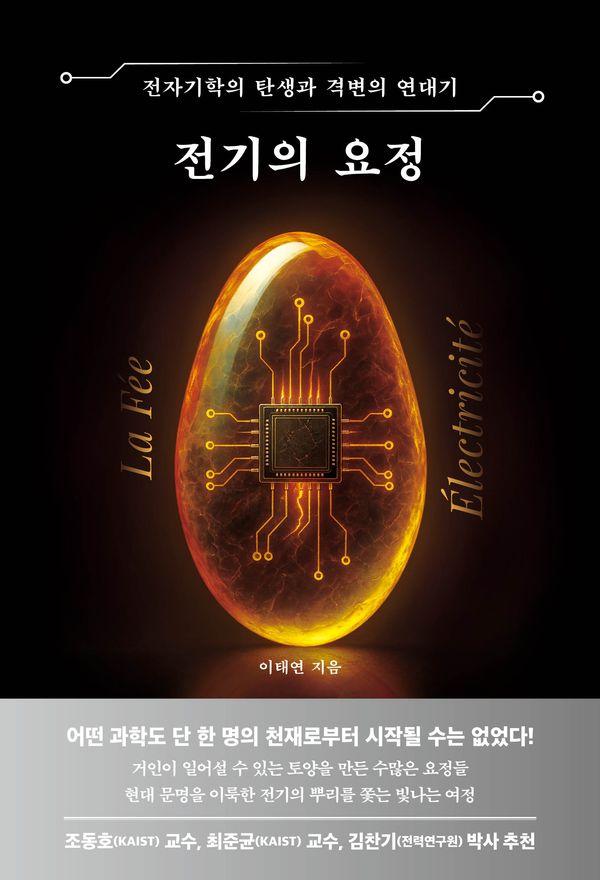 전기의 요정 : 전자기학의 탄생과 격변의 연대기