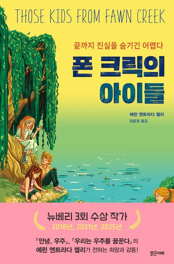 폰 크릭의 아이들 : 끝까지 진실을 숨기긴 어렵다 - 미래주니어노블 18