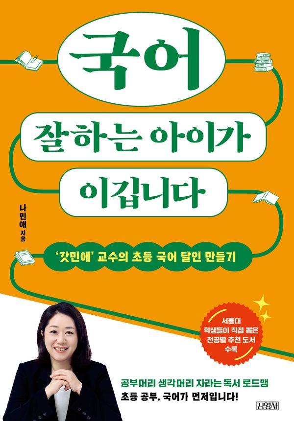 국어 잘하는 아이가 이깁니다 : ‘갓민애’ 교수의 초등 국어 달인 만들기
