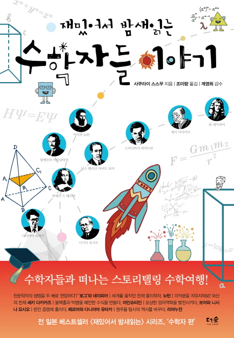 재밌어서 밤새 읽는 수학자들 이야기 수학자들과 떠나는 스토리텔링 수학여행!