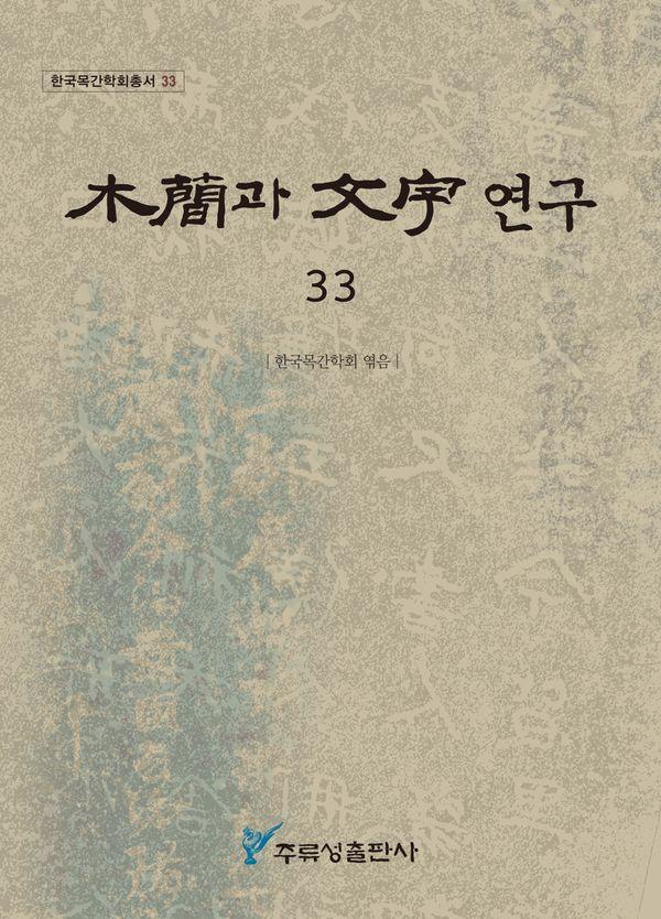 목간과 문자연구 33 - 한국목간학회총서 33
