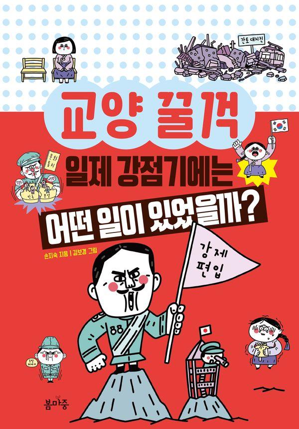 교양 꿀꺽 : 일제 강점기에는 어떤 일이 있었을까? - 교양 꿀꺽 10