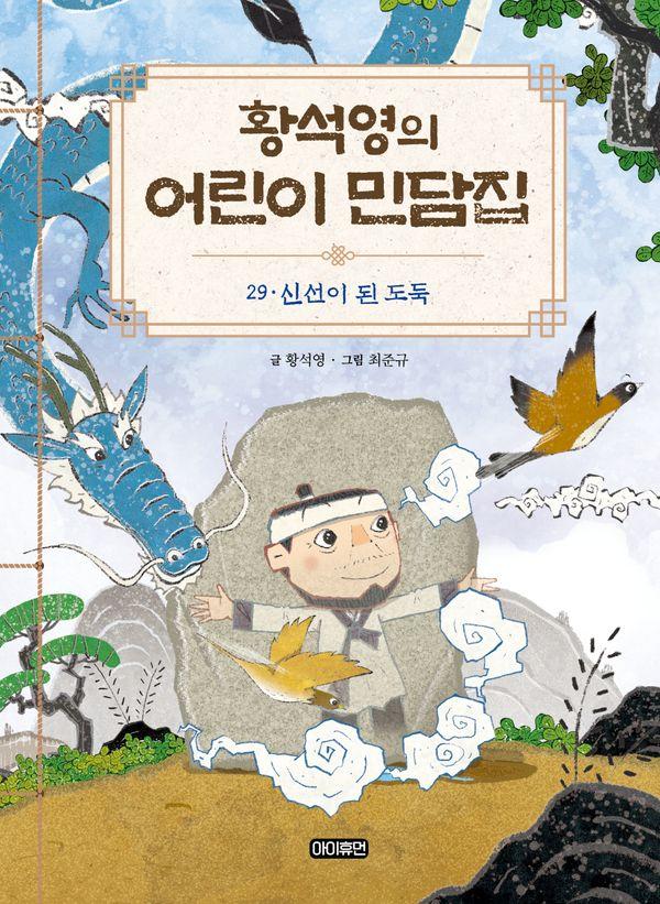 황석영의 어린이 민담집 29 : 신선이 된 도둑 (양장)