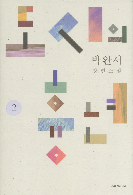 도시의 흉년. 2 박완서 장편소설