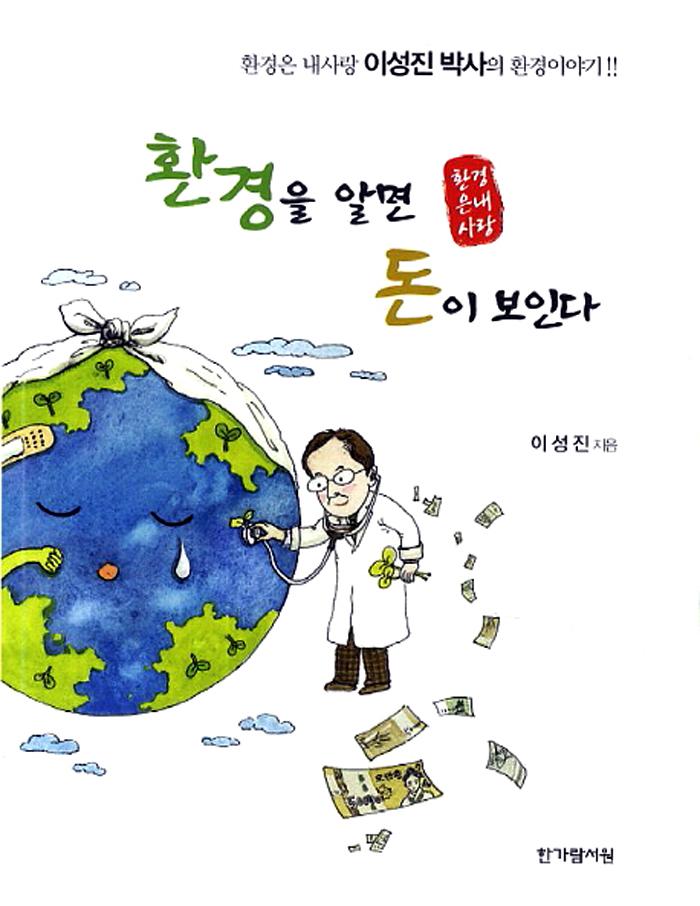 환경을 알면 돈이 보인다 : 환경은 내사랑 이성진 박사의 환경이야기