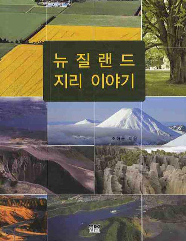 뉴질랜드 지리 이야기