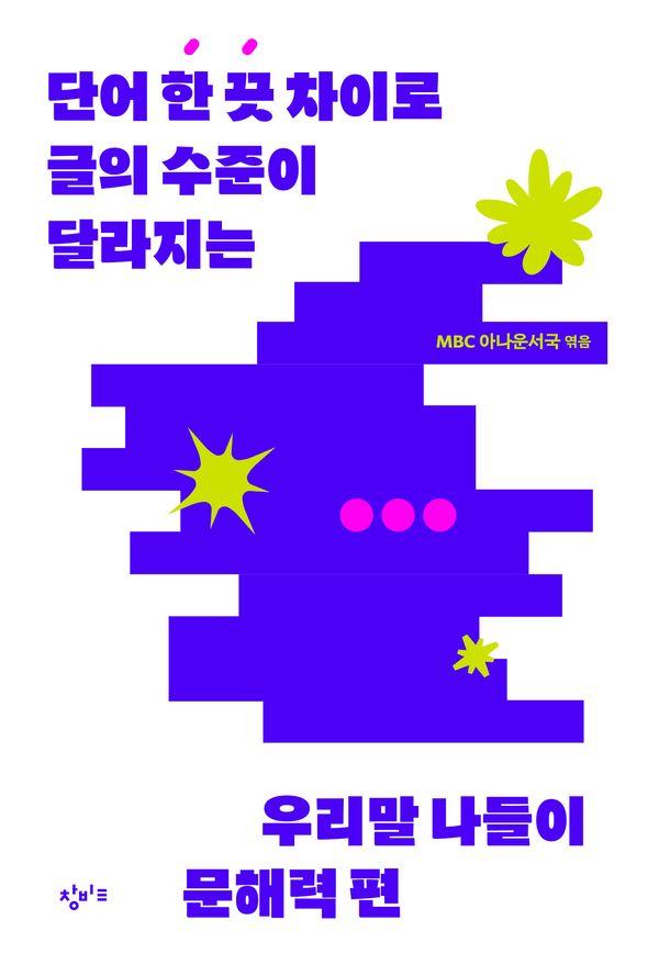 우리말 나들이 문해력 편 : 단어 한 끗 차이로 글의 수준이 달라지는