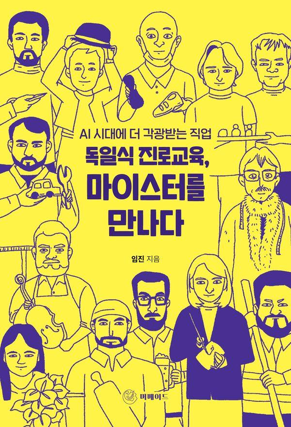 독일식 진로교육, 마이스터를 만나다