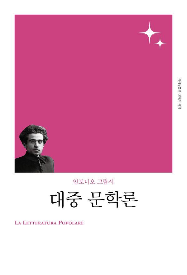 대중 문학론 - 고전의 세계 리커버