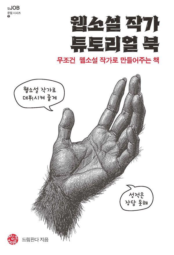 웹소설 작가 튜토리얼 북 : 무조건 웹소설 작가로 만들어주는 책 - 잡문집 5