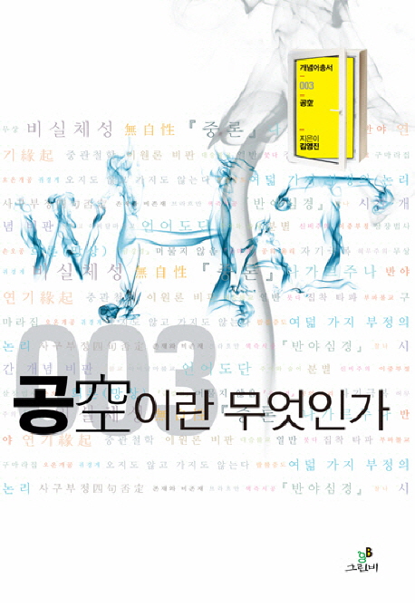 공이란 무엇인가 - 개념어총서 WHAT 3