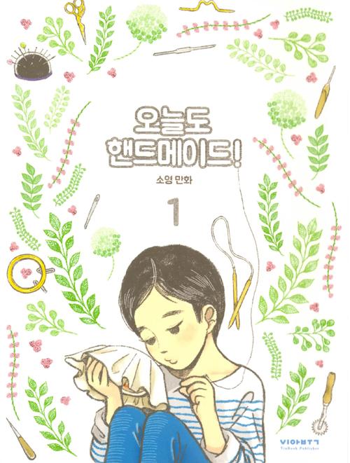 오늘도 핸드메이드 1~3 세트 - 전3권