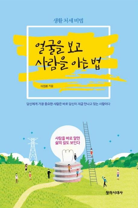 얼굴을 보고 사람을 아는 법 (개정판)