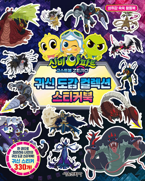 신비아파트 고스트볼 ZERO 귀신 도감 컬렉션 스티커북