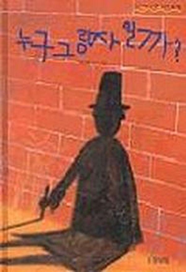 누구 그림자일까? (양장)