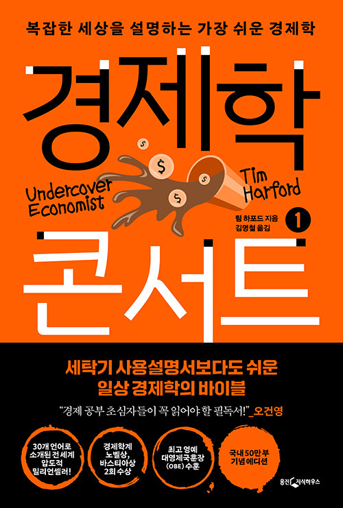경제학 콘서트 1 : 복잡한 세상을 설명하는 가장 쉬운 경제학