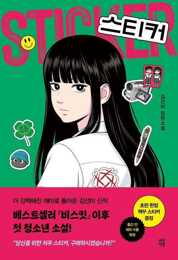 스티커 - 다산책방 청소년문학 30