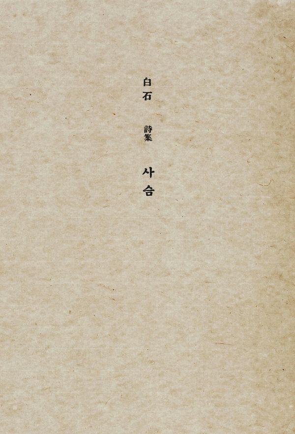 초판본 사슴 : 1936년 오리지널 초판본 표지디자인 - 더스토리 착한책 프로젝트