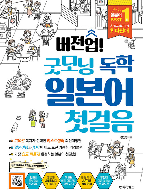 버전업! 굿모닝 독학 일본어 첫걸음 (2023 최신개정판)
