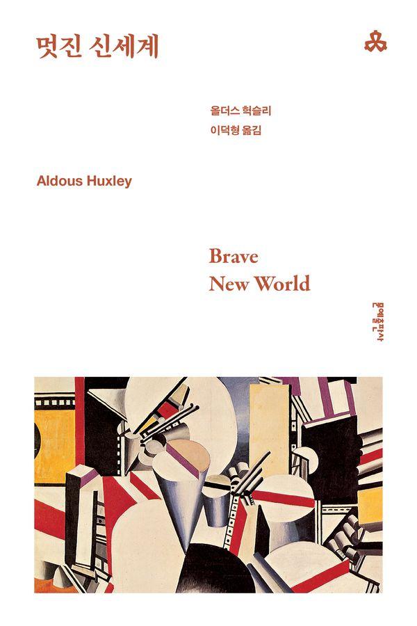 멋진 신세계 - 문예 세계문학선 2
