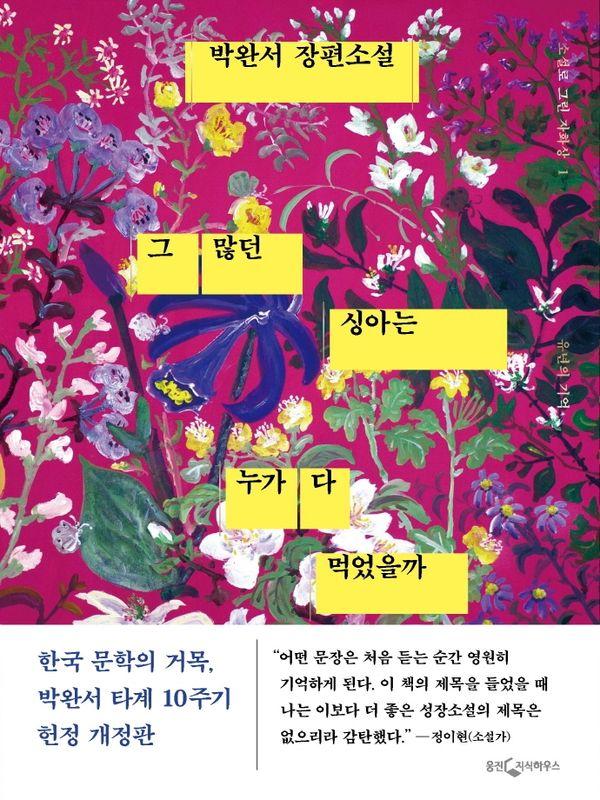 그 많던 싱아는 누가 다 먹었을까 : 유년의 기억, 박완서 타계 10주기 헌정 개정판 (양장)