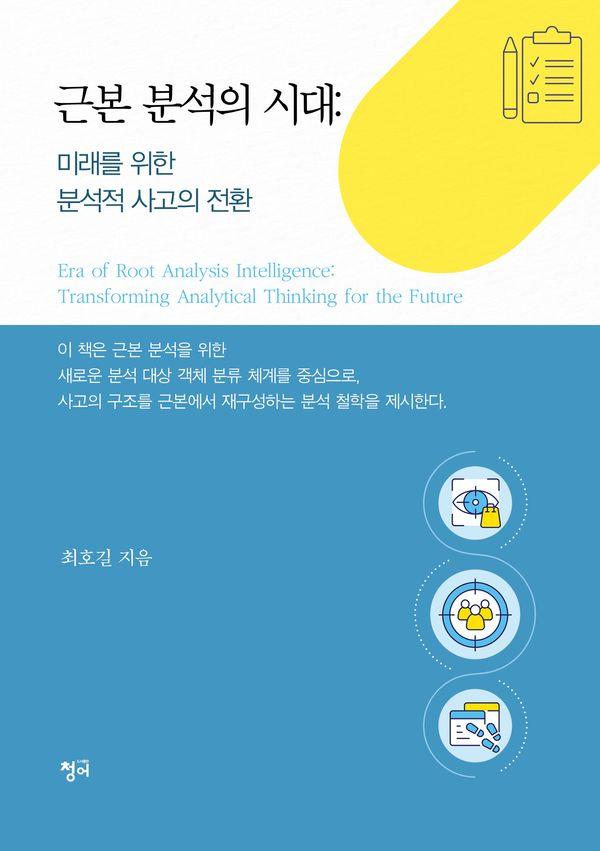 근본 분석의 시대 : 인류의 미래를 위한 분석적 사고의 전환