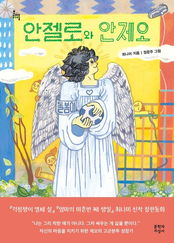 안젤로와 안제오 - 문지아이들 183