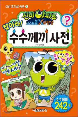신비아파트 고스트볼X의 탄생 (찾아라! 수수께끼 사전)