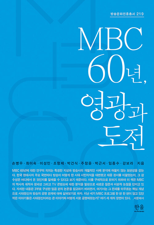 MBC 60년, 영광과 도전 - 방송문화진흥총서 219