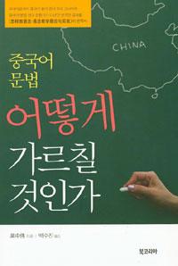중국어 문법 어떻게 가르칠 것인가