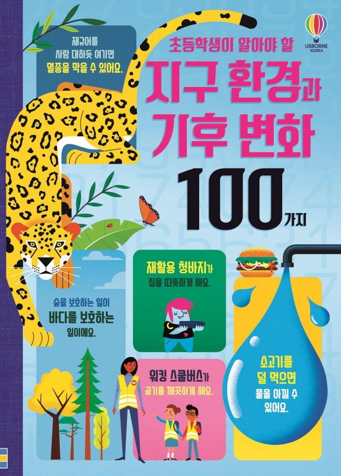 초등학생이 알아야 할 지구 환경과 기후 변화 100가지 (양장)