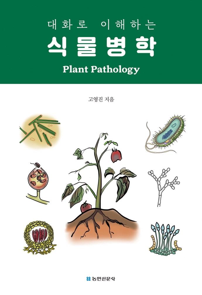 식물병학 : 대화로 이해하는