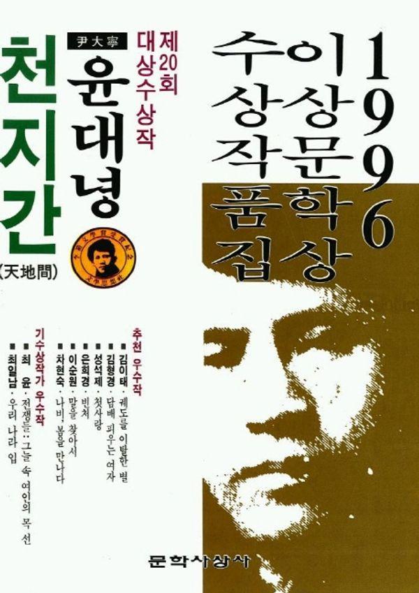 천지간 외 : 1996 이상문학상 수상작품집