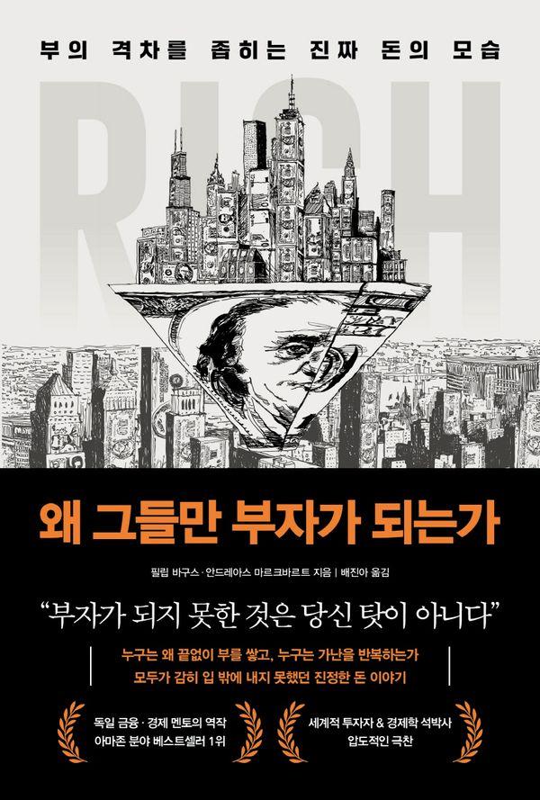 왜 그들만 부자가 되는가 - 부의 격차를 좁히는 진짜 돈의 모습