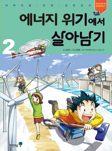 에너지 위기에서 살아남기 2  - 서바이벌 만화 과학상식 40