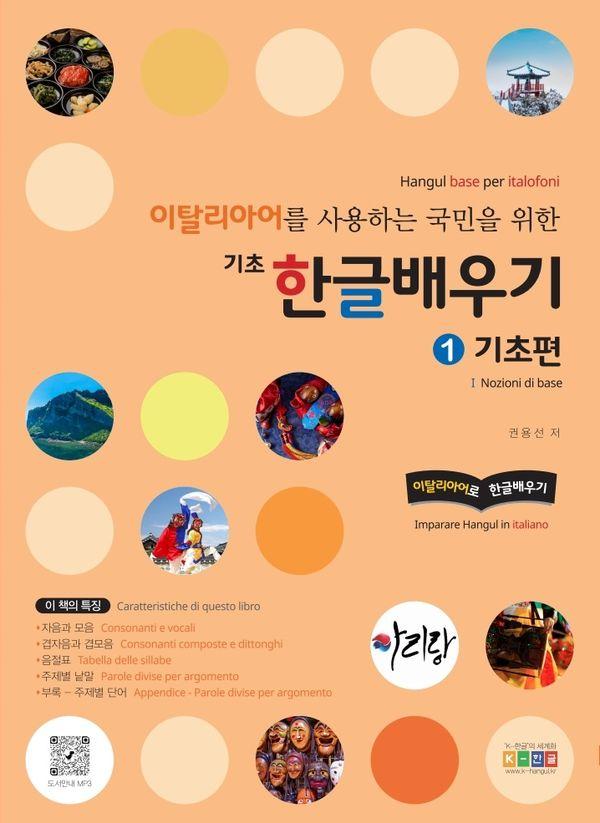 이탈리아어를 사용하는 국민을 위한 기초 한글배우기 1 : 기초편