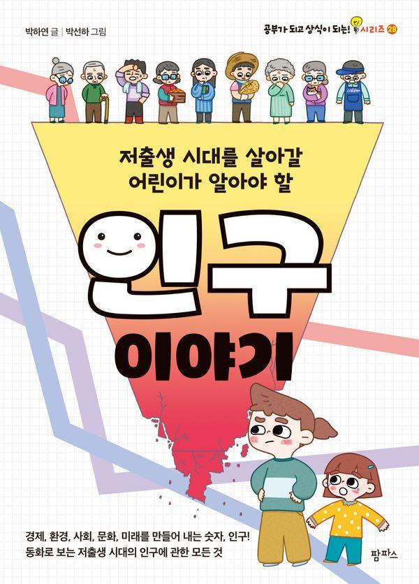저출생 시대를 살아갈 어린이가 알아야 할 인구 이야기 - 공부가 되고 상식이 되는! 시리즈 28